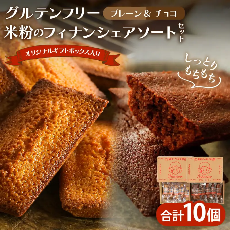 【2週間以内発送】≪グルテンフリー≫米粉のフィナンシェ アソートセット(計10個) スイーツ お菓子 国産_T038-0167